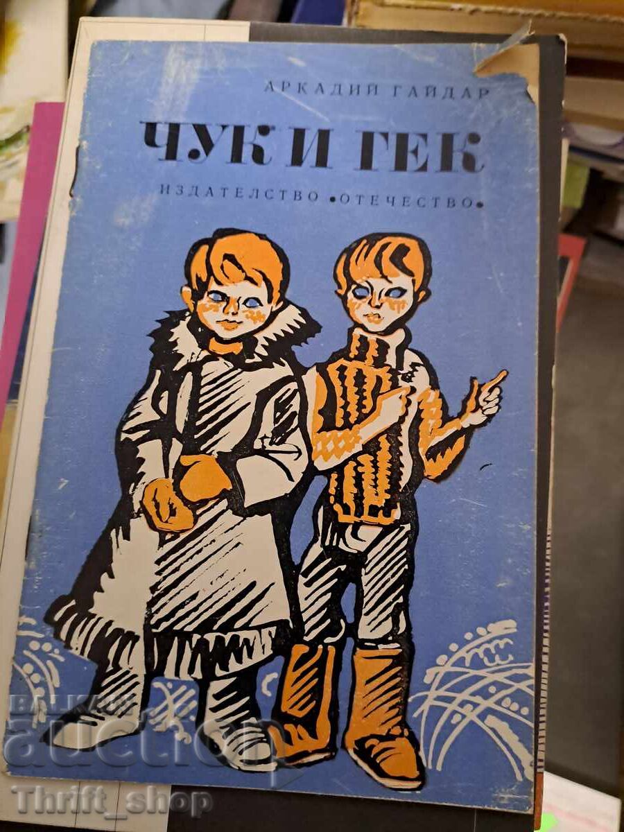 Cioc și Ghec Arcadia Gaidar