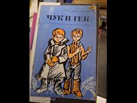 Τσουκ και Γκεκ Αρκάδι Γκαϊντάρ