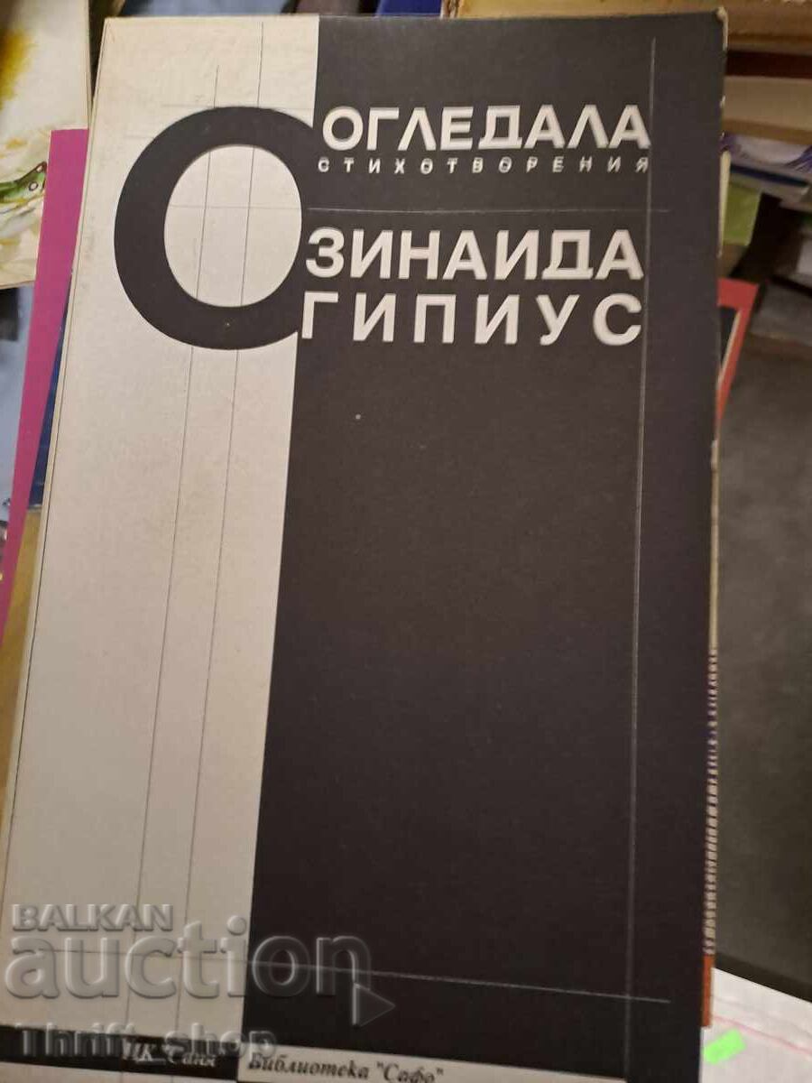 Καθρέφτες Ζινάιντα Γκιπιους
