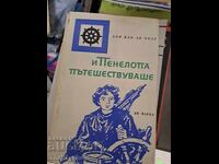 И Пенелопа пътешестваше Ани Ван де Виле