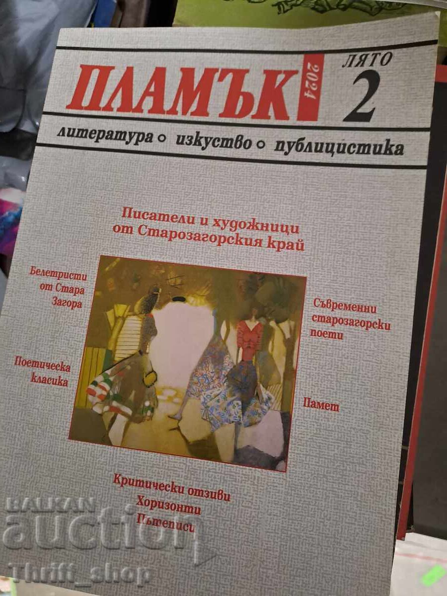 Списание Пламък 2