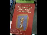 Антология светского песништва