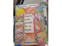 Джоди сама решава да се върне Тереза Тончева