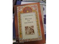 Песен на песните Соломон