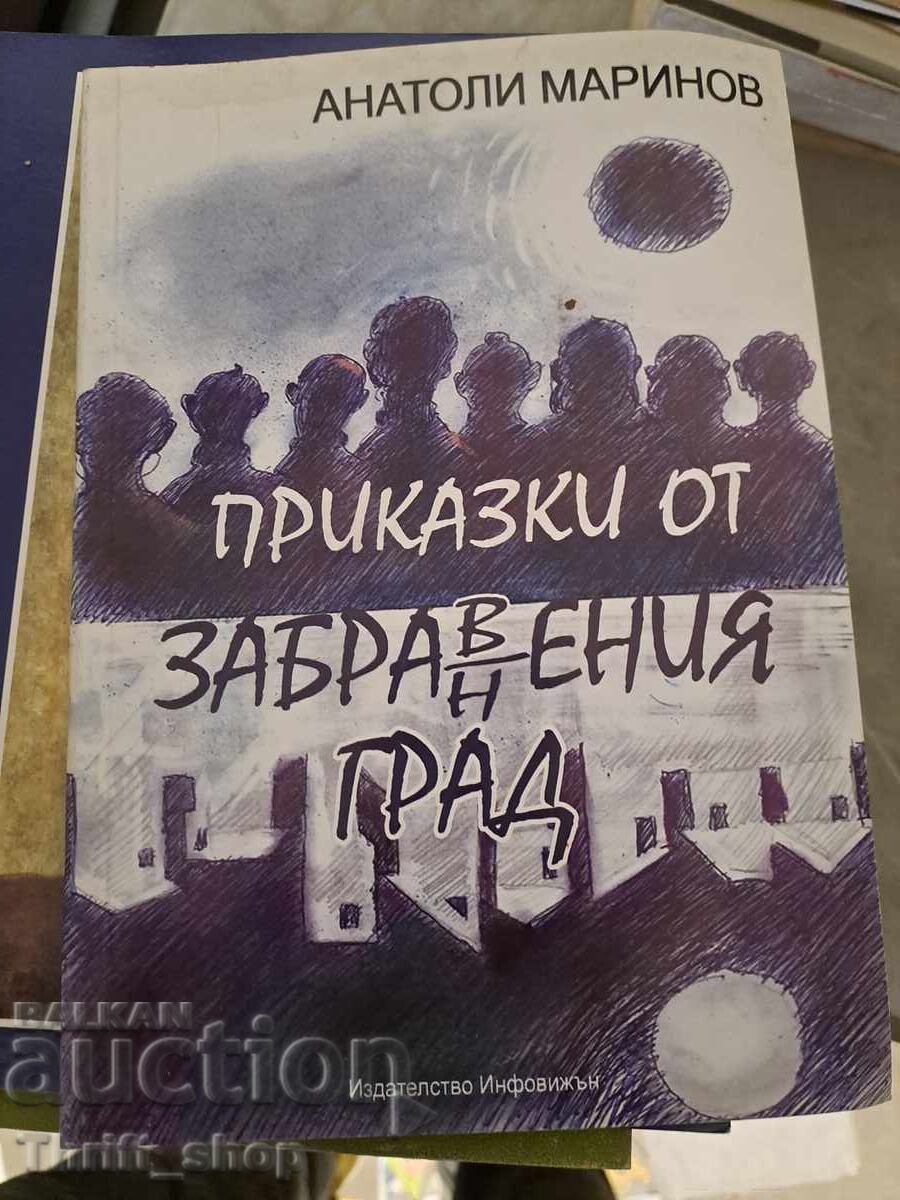 Prikazki ot zabrav(n)eniya grad Anatoli Marinov