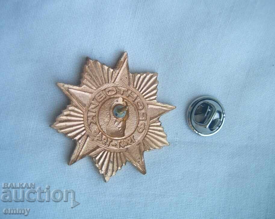 Значка знак Фронтовик 1941-1945, Войник от първа линия, СССР с цена € 8.20 | 16.04 лв.