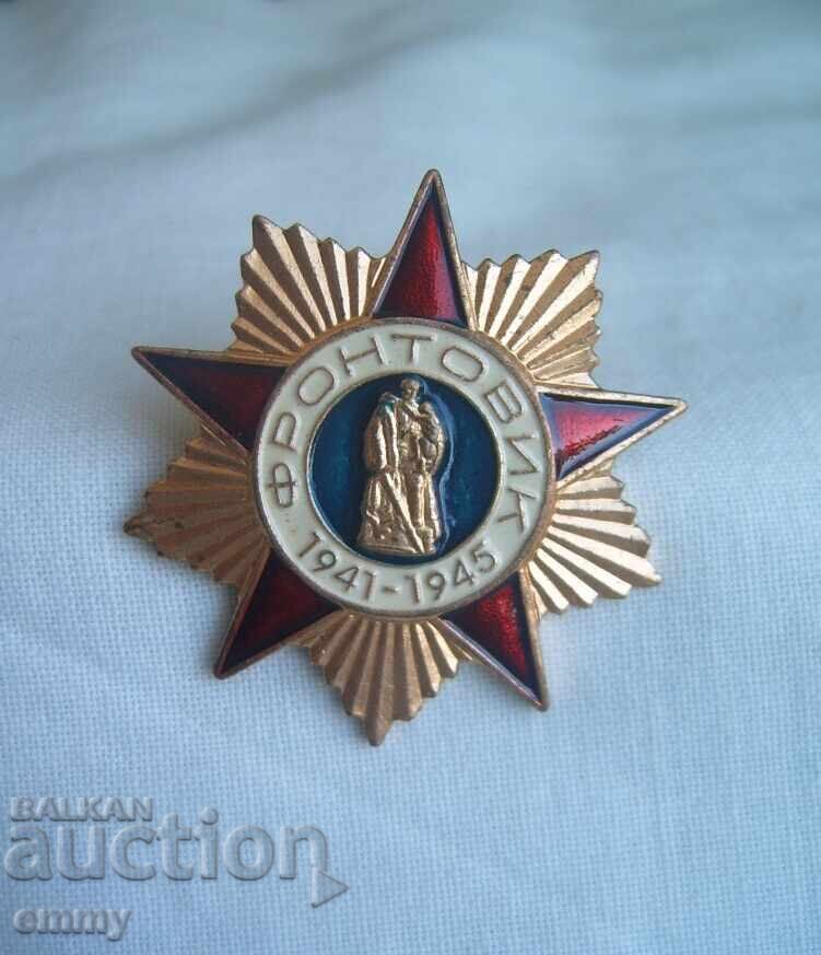 Значка знак Фронтовик 1941-1945, Войник от първа линия, СССР