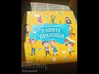 Нашите празници