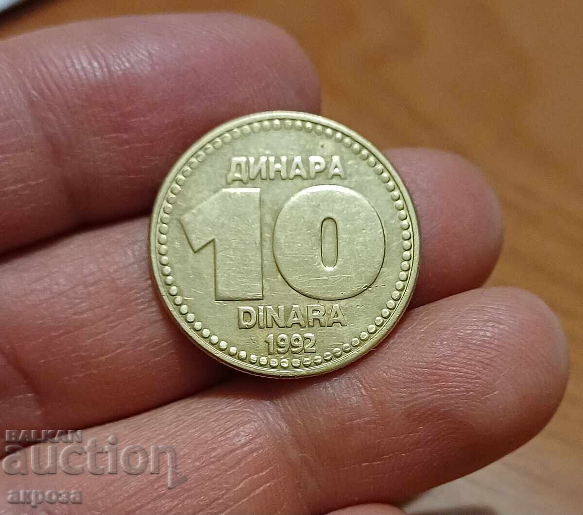 10 Δηνάρια Γιουγκοσλαβία 1992