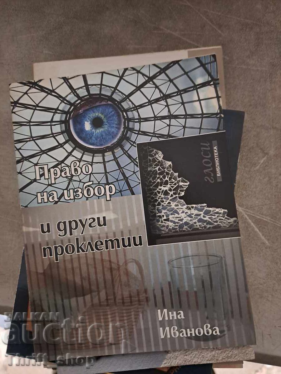 Δικαίωμα επιλογής και άλλες κατάρες