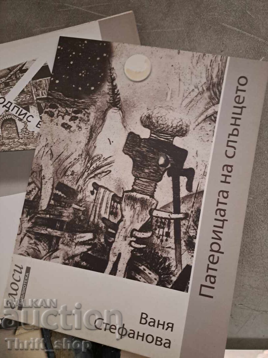 Pateritsata na slŭntseto Vanya Stefanova