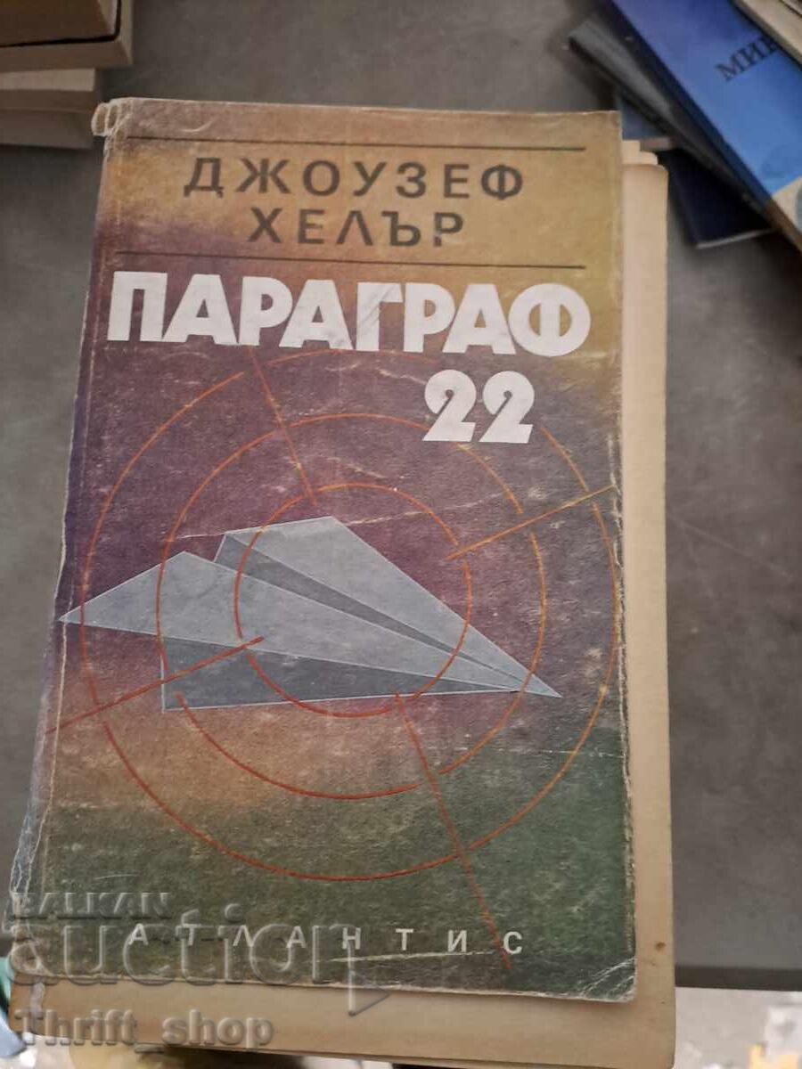 Παράγραφος 22 Joseph Heller Παράγραφος 22 Joseph Heller