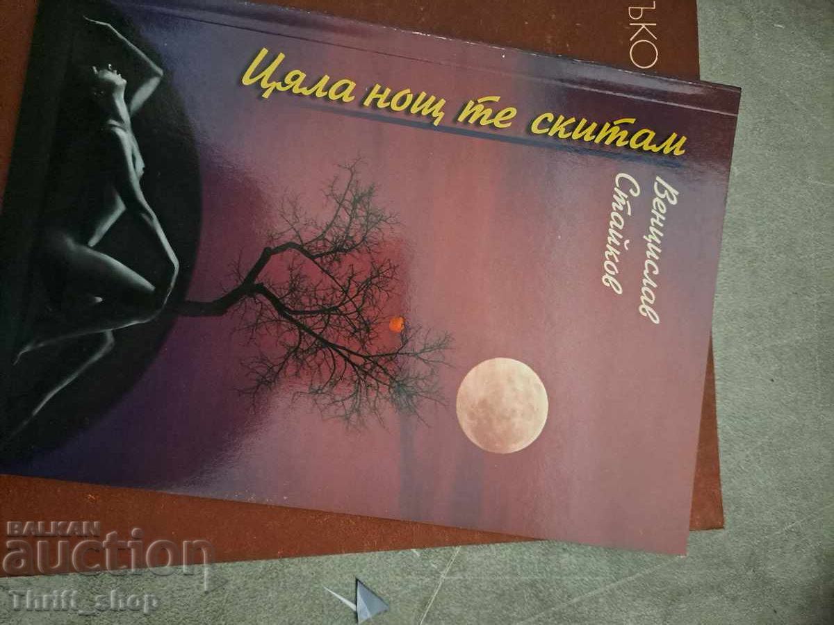 Toată noaptea te rătăcesc, Vencislav Staykov