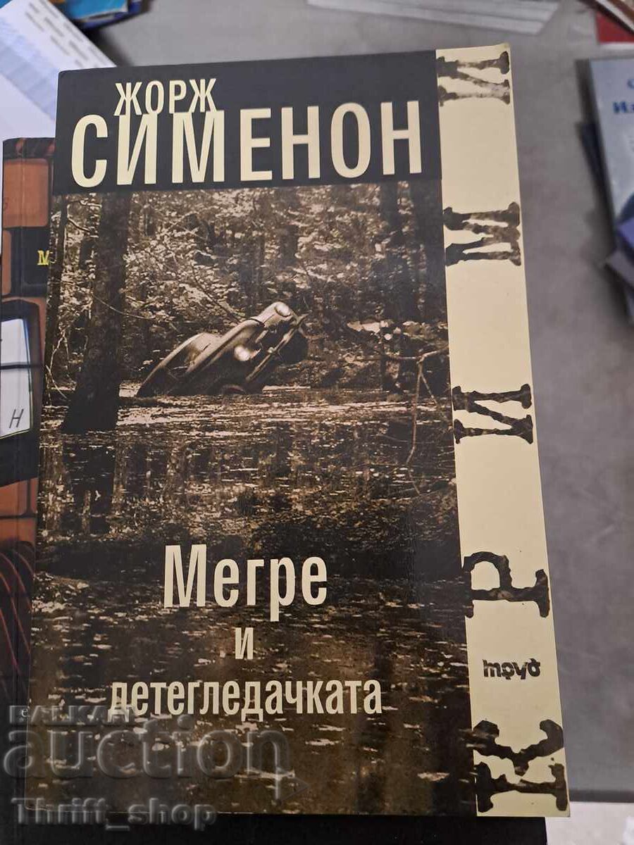 Мегре и детегледачката Жорж Сименон