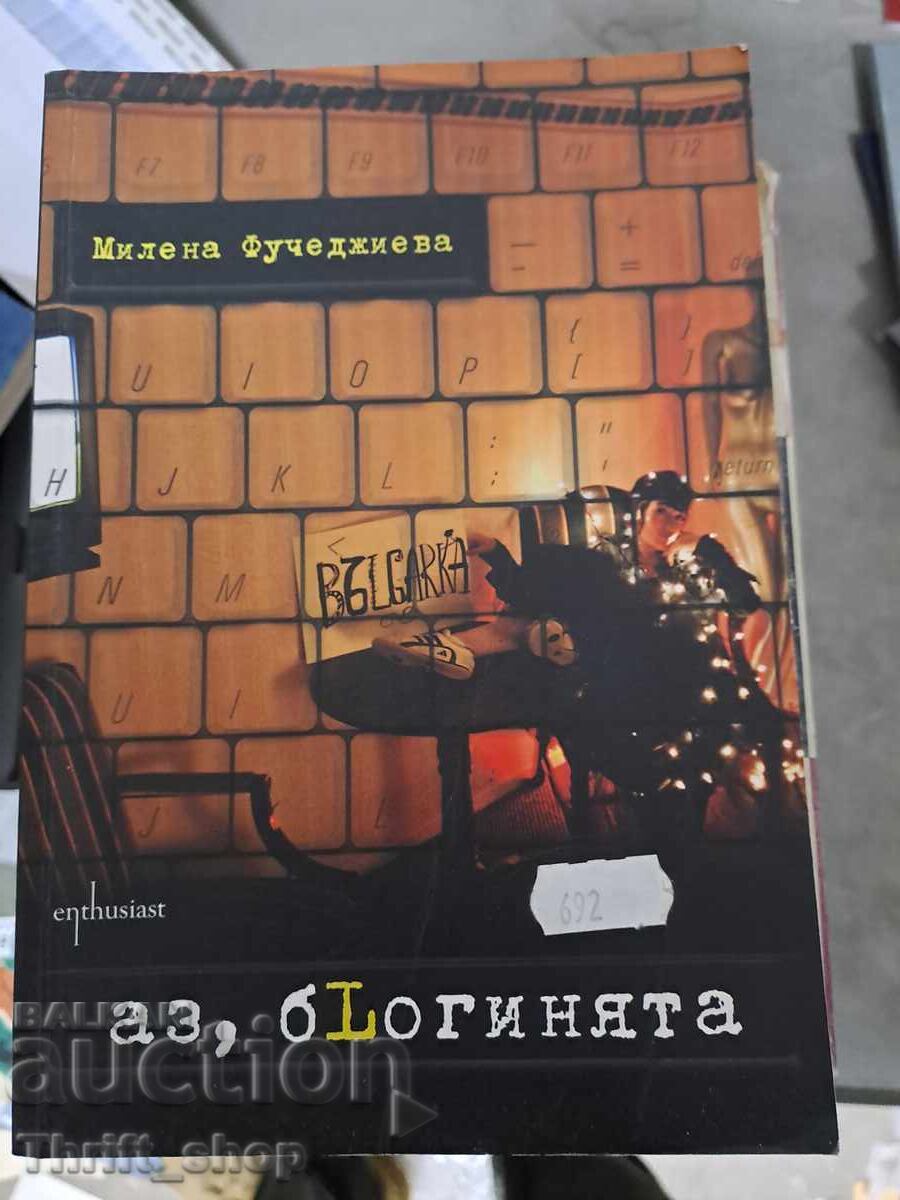 Εγώ, η μπλόγκερ Μιλένα Φουτσετζίεβα