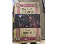 Един труп в повече Елис Питърс
