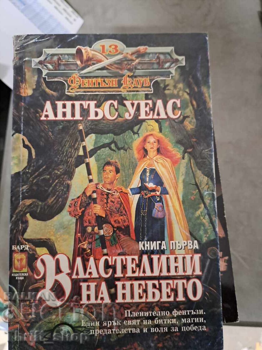 Властелини на небето. Книга 1 Ангъс Уелс