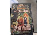Властелини на небето. Книга 1 Ангъс Уелс