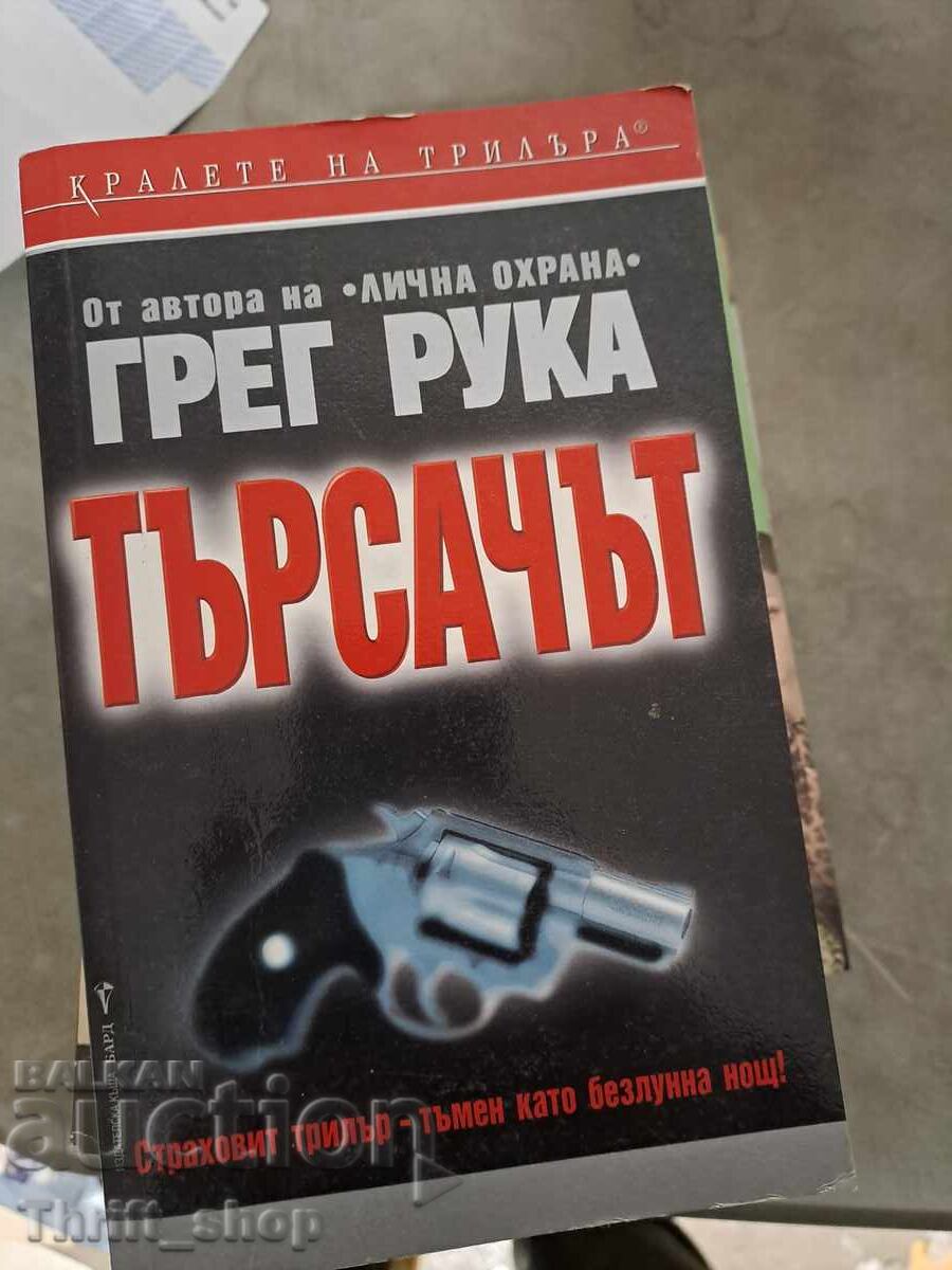 Căutare Greg Mână