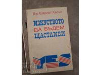 Изкуството да бъдем щастливи