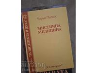Μυστικιστική Ιατρική Γουόρεν Πitŭrs