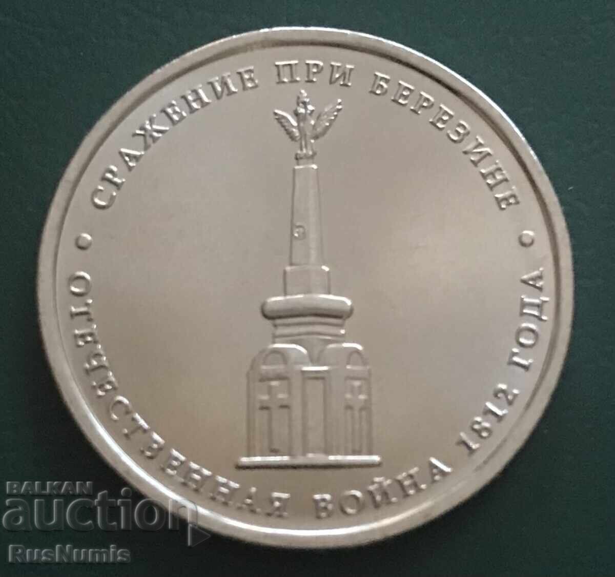 Rusia. 5 ruble 2012. Bătălia de la Berezina