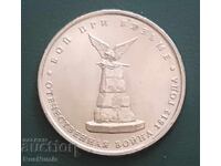 Русия.5 рубли 2012 г. Битката при Вязма.