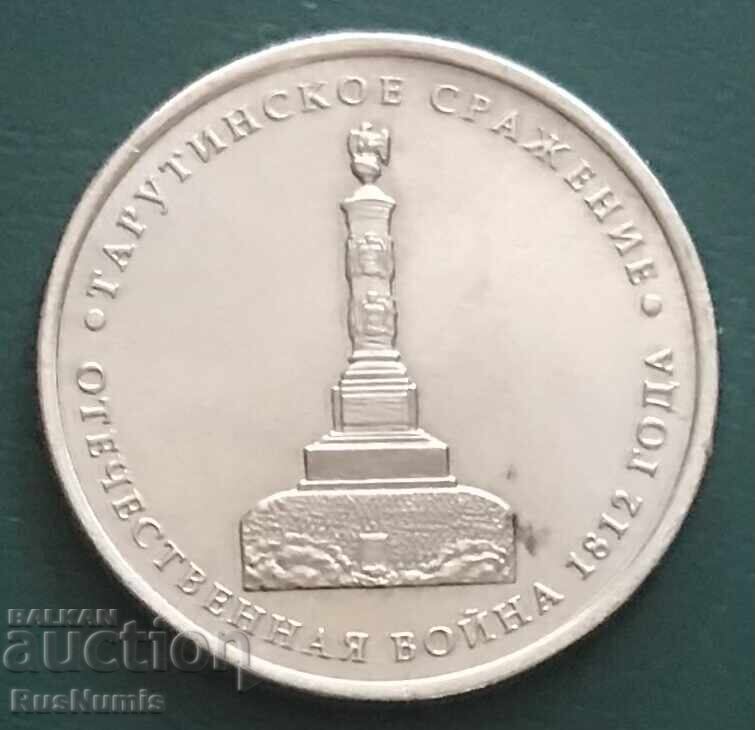 Rusia. 5 ruble 2012. Bătălia de la Borodino
