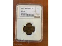 МОНЕТА 5 СТОТИНКИ 1951 Г. MS 64