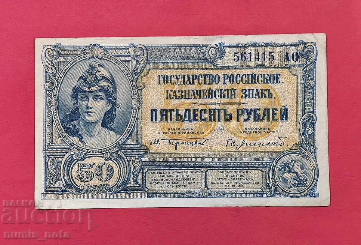 50 ρούβλια 1919 Ρωσία