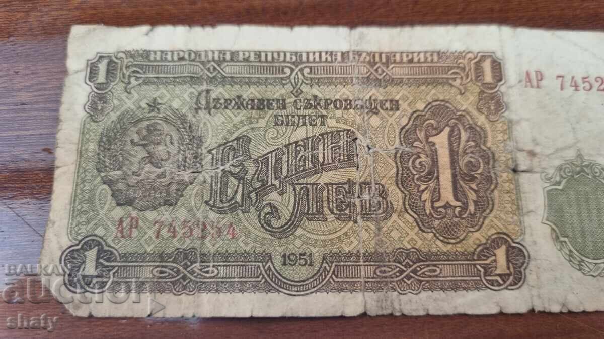 Σπάνιο χαρτονόμισμα. 1 lev με τιμή € 100.00 | 195.58 BGN Σπάνιο χαρτονόμισμα. 1 lev με τιμή € 100.00 | 195.58 BGN