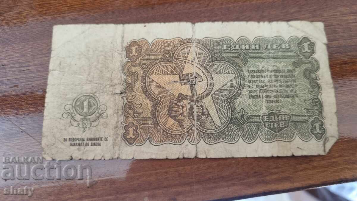 Παράδοση Σπάνιο χαρτονόμισμα. 1 lev Παράδοση Σπάνιο χαρτονόμισμα. 1 lev