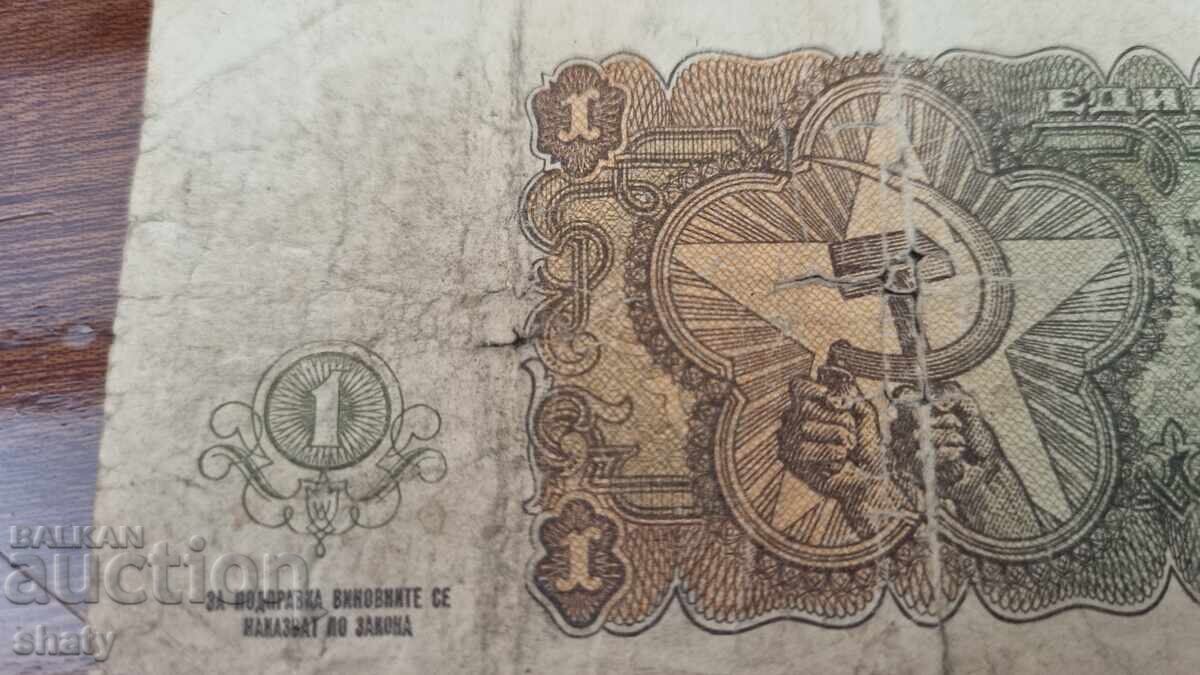 Σπάνιο χαρτονόμισμα. 1 lev - 6 Σπάνιο χαρτονόμισμα. 1 lev - 6