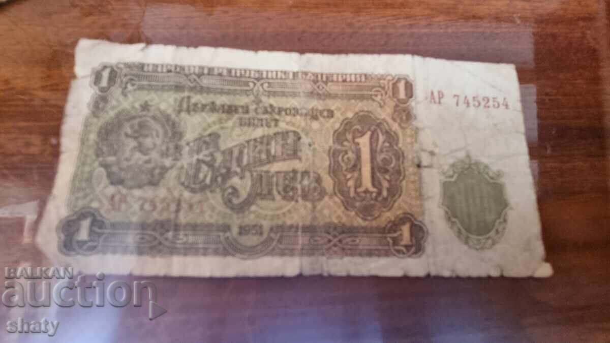 Σπάνιο χαρτονόμισμα. 1 lev Σπάνιο χαρτονόμισμα. 1 lev