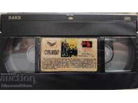 VHS κασέτα με ταινία "Ο Τοξότης"