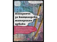 Μικρό κατάστημα ειδών γραφείου Tsubaki