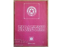 Бюлетин ЦСКА - № 7/1969