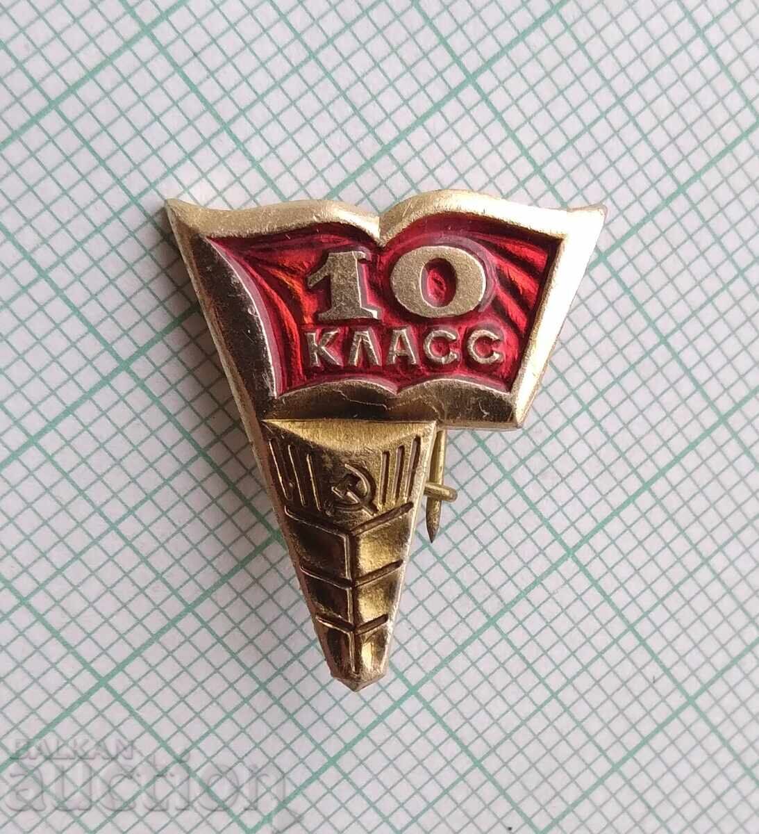 19481 Insignă - Clasa a 10-a cu preț € 1.00 | 1.96 BGN
