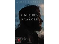 Сънища с влакове