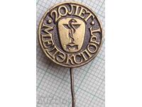 19489 Znachka - 20 godini Medэksport - SSSR