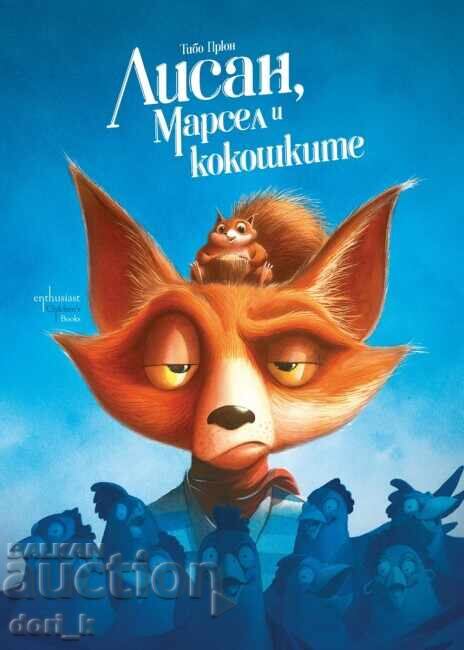 Λisάν, Μαρσέλ και οι κότες