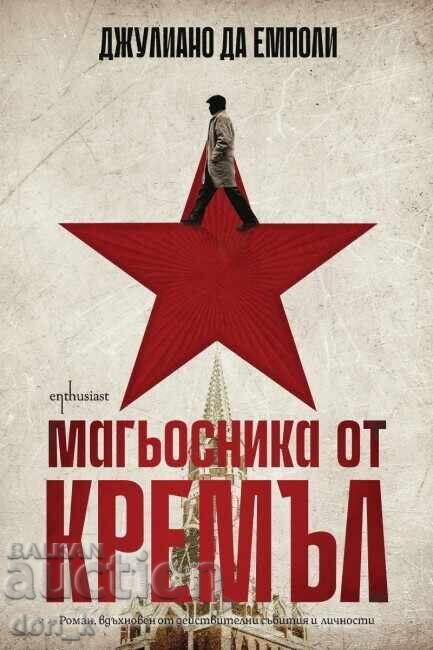 Магьосника от Кремъл