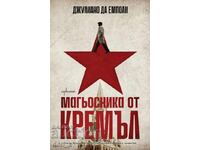 Магьосника от Кремъл