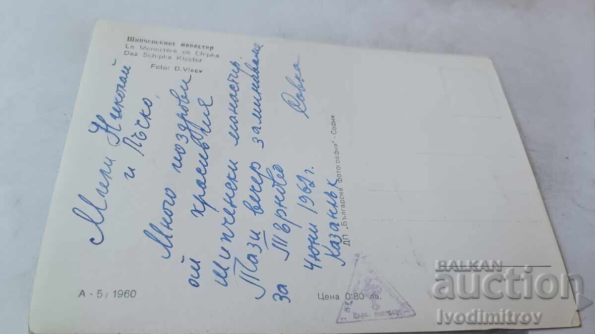 Carte poștală Mănăstirea Shipchenski 1960 cu preț € 0.76 | 1.49 BGN