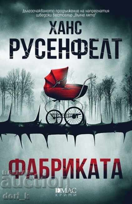 Το εργοστάσιο