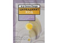 Циркадният код