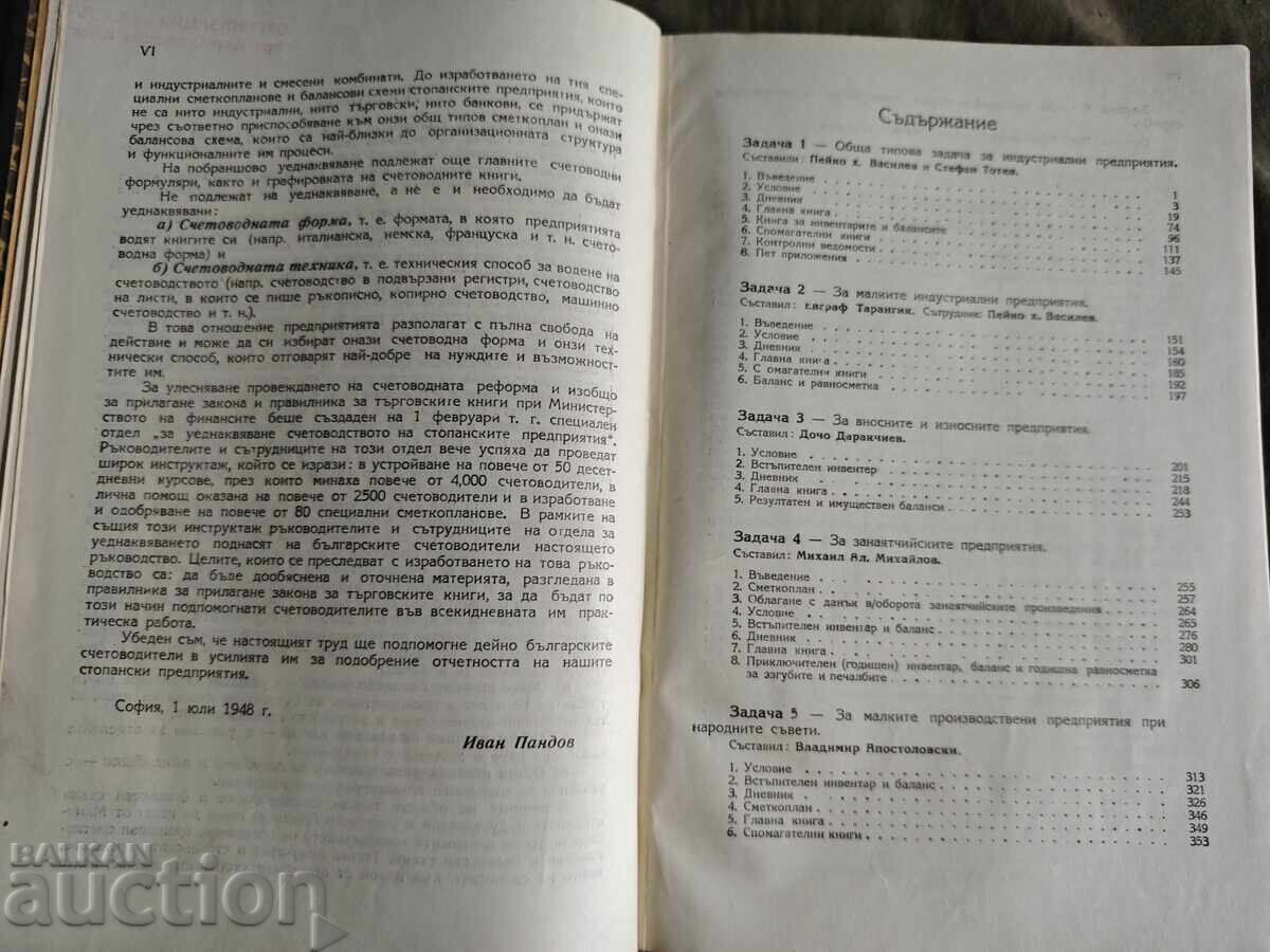 Παράδοση Pomosht za schetovoditeli - sbornik s resheni zadachi po schetovodstvo