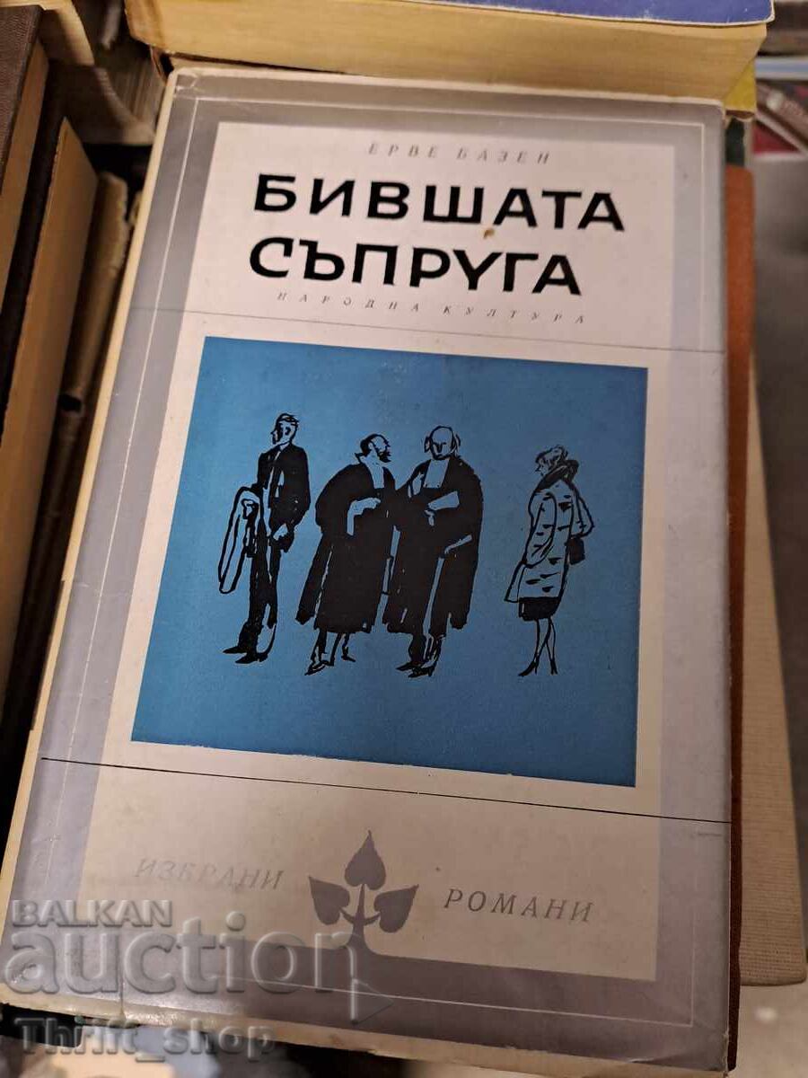 Fosta soție a lui Hervé Bazin