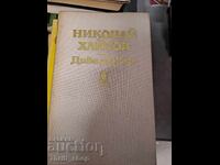 Άγριες ιστορίες Νικολάι Χαϊτόφ