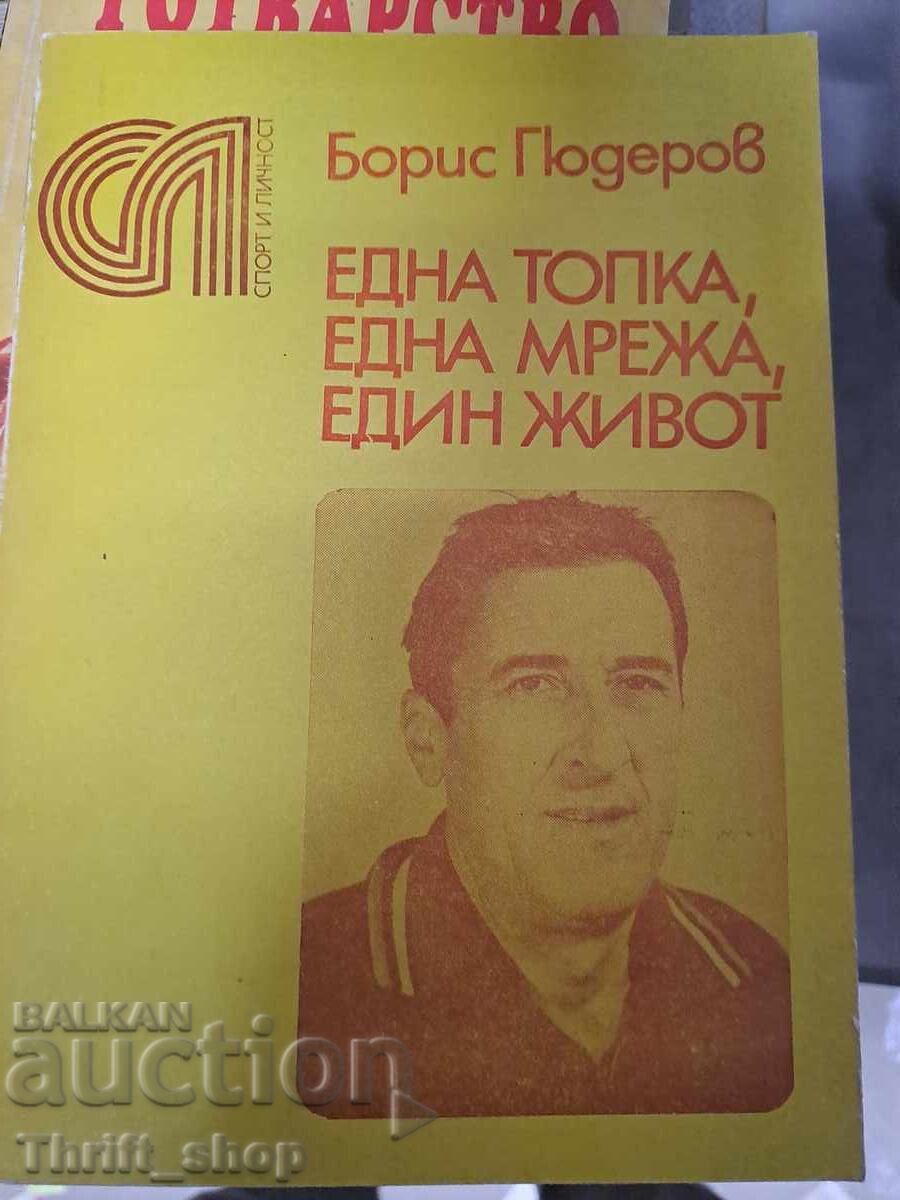 Ένα μπαλάκι, ένα δίχτυ, μια ζωή Μπόρις Γκούντεροφ
